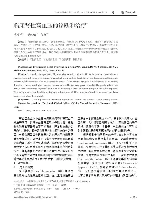 临床肾性高血压的诊断和治疗