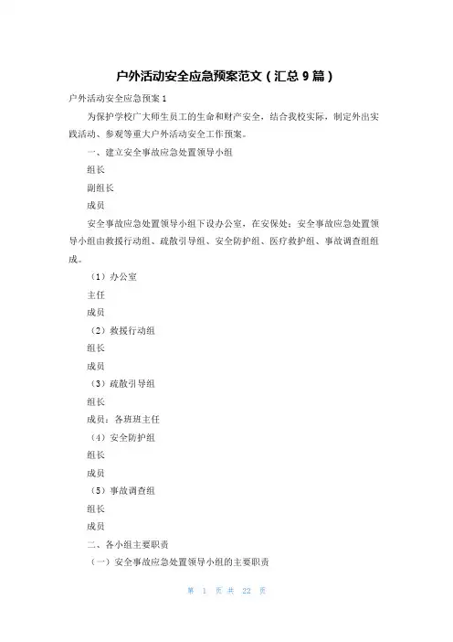 户外活动安全应急预案范文(汇总9篇)