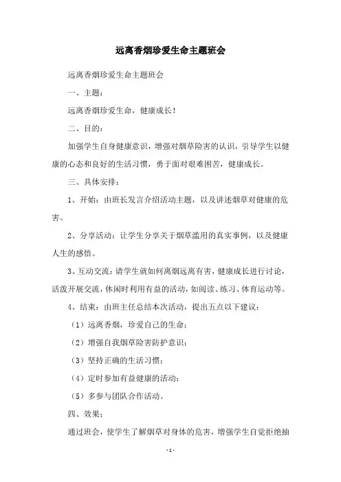 远离香烟珍爱生命主题班会