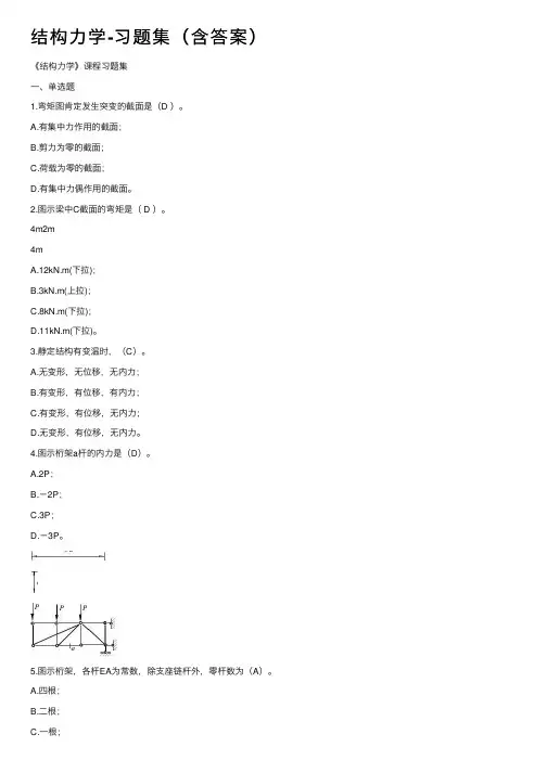 结构力学-习题集（含答案）