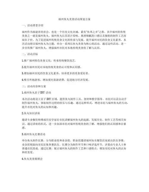 福州鱼丸美食活动策划方案