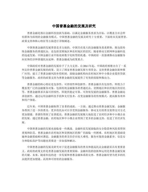 中国普惠金融的发展及研究