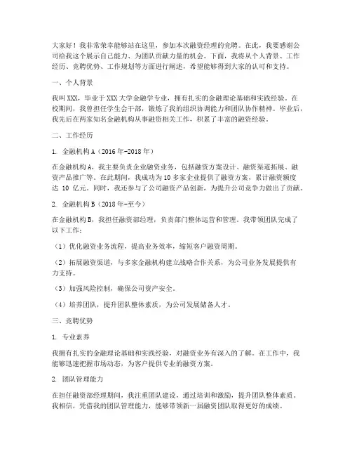 融资经理竞聘演讲稿范文