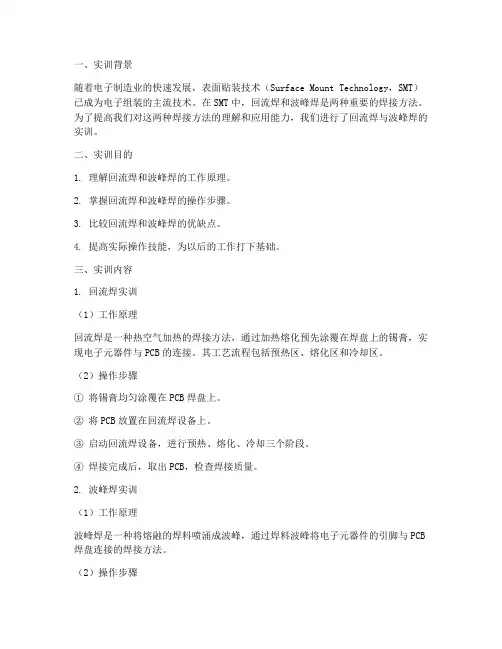 回流焊波峰焊实训报告