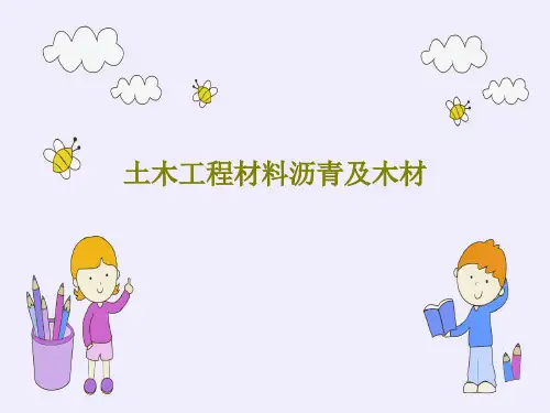 土木工程材料沥青及木材55页PPT