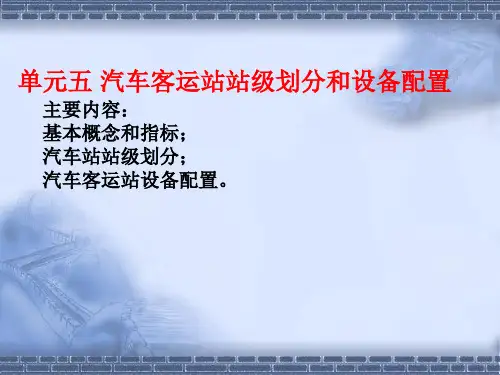 汽车客运站站级划分和设备配置