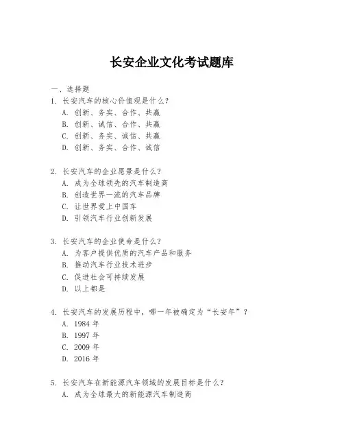 长安企业文化考试题库