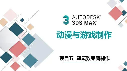 《3D MAX》课件——项目五  建筑效果图制作