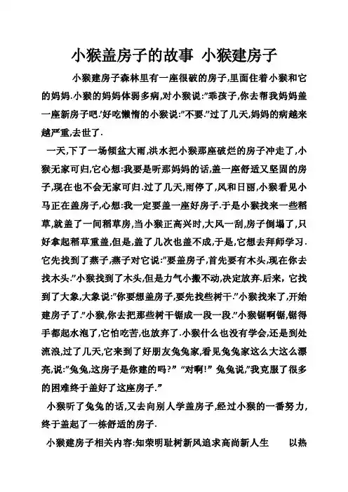 小猴盖房子的故事小猴建房子