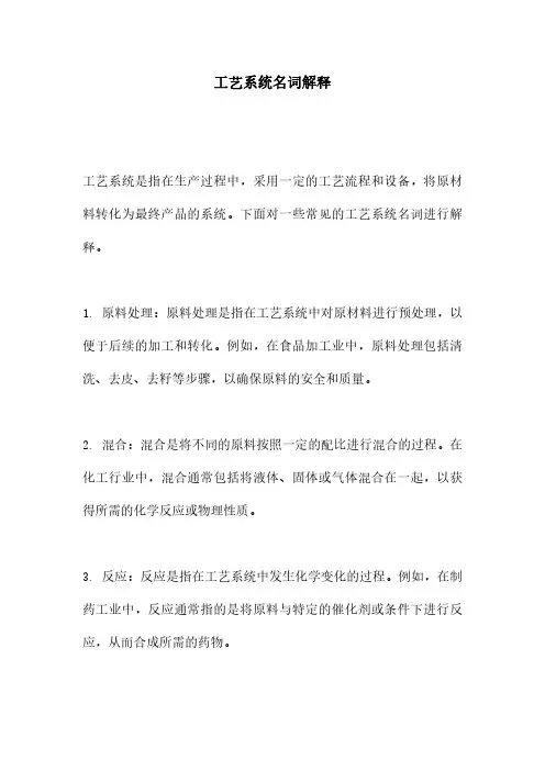 工艺系统名词解释