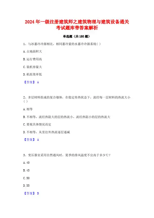 一级注册建筑师之建筑物理与建筑设备通关考试题库带答案解析