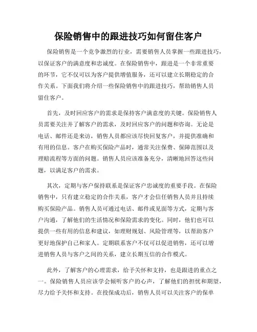 保险销售中的跟进技巧如何留住客户