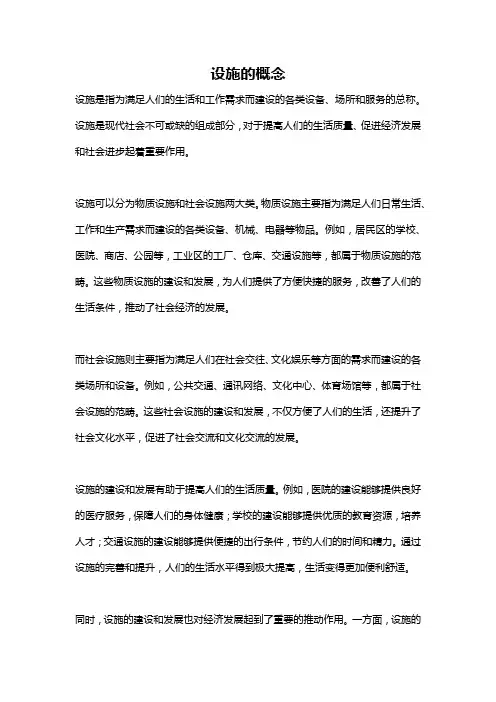 设施的概念
