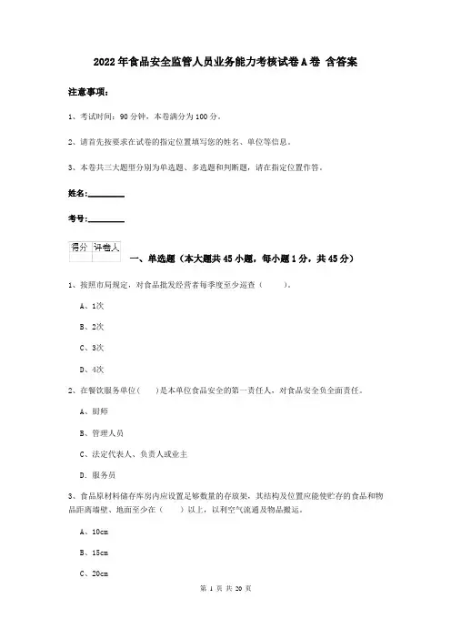 2022年食品安全监管人员业务能力考核试卷A卷 含答案