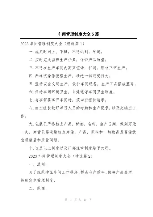 车间管理制度大全5篇