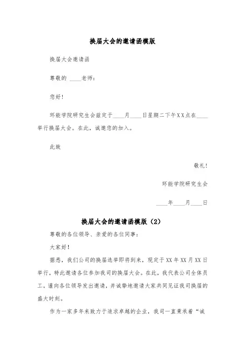 换届大会的邀请函模版（2篇）