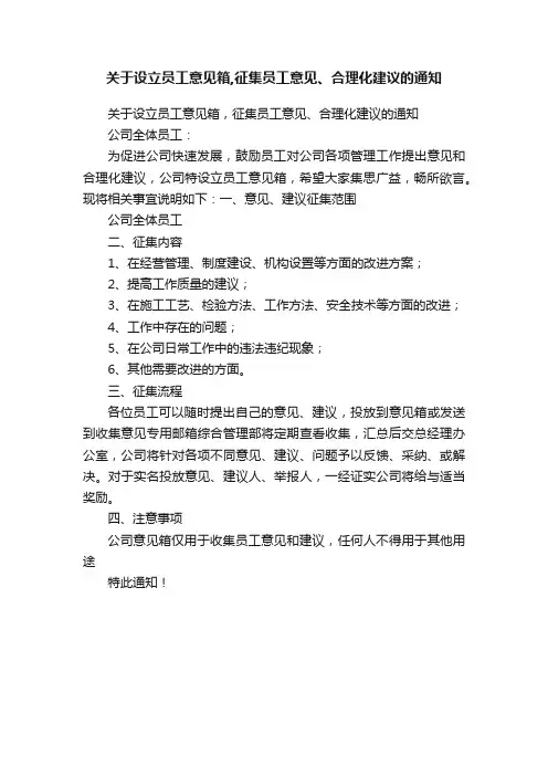 关于设立员工意见箱,征集员工意见、合理化建议的通知