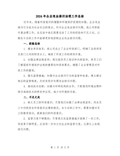 2024年企业违法排污治理工作总结（二篇）