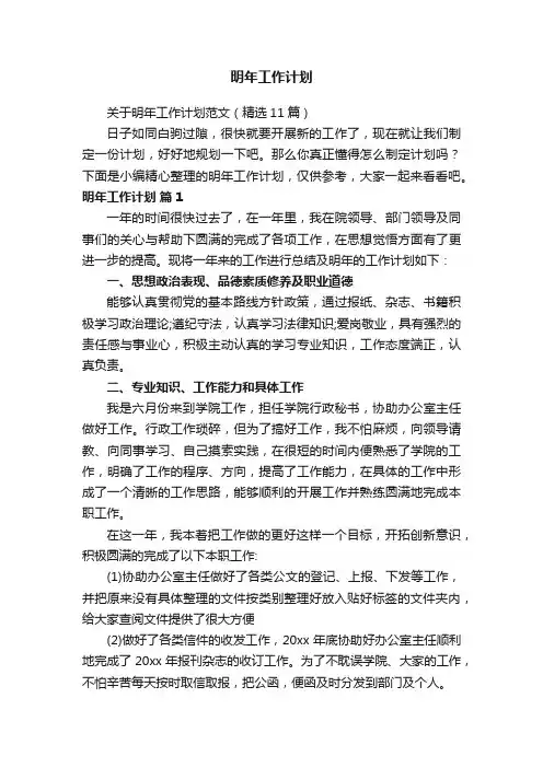 关于明年工作计划范文（精选11篇）