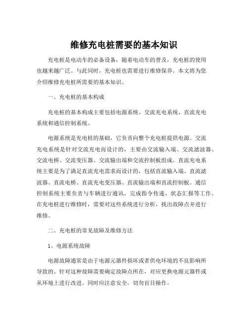 维修充电桩需要的基本知识