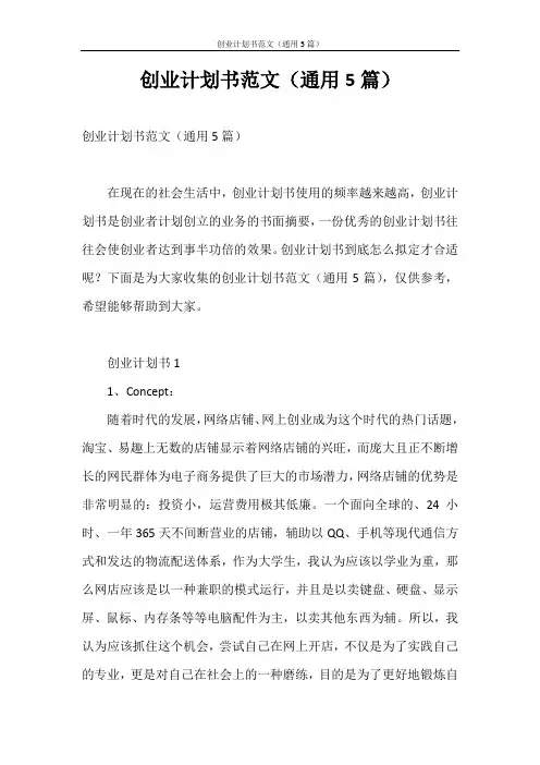 创业计划书 创业计划书范文(通用5篇)