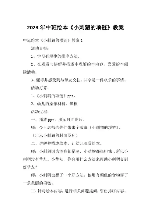 2023年中班绘本《小刺猬的项链》教案