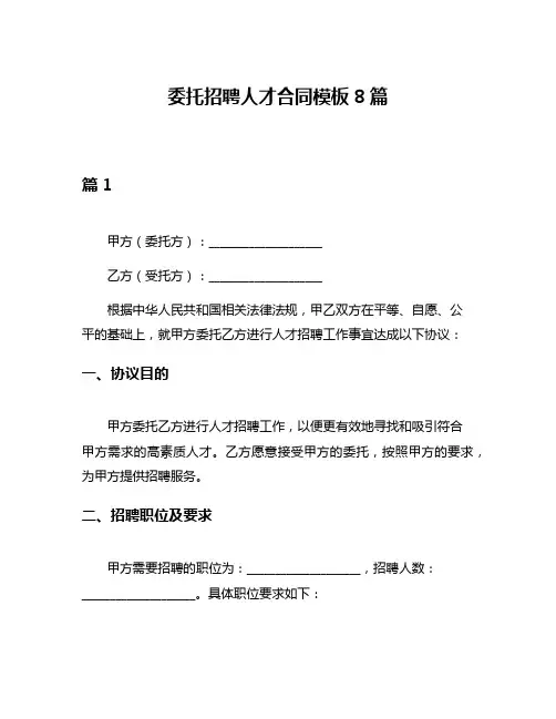 委托招聘人才合同模板8篇