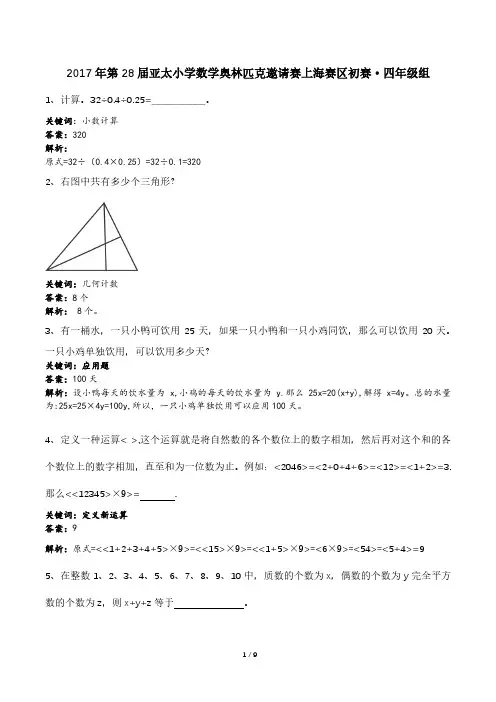 2017年28届亚太杯四年级竞赛初赛试题解析