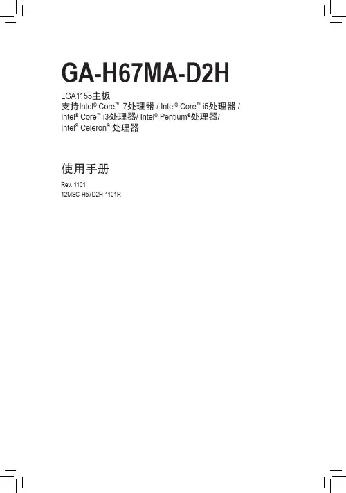 技嘉 GA-H67MA-D2H LGA1155主板 使用手册说明书