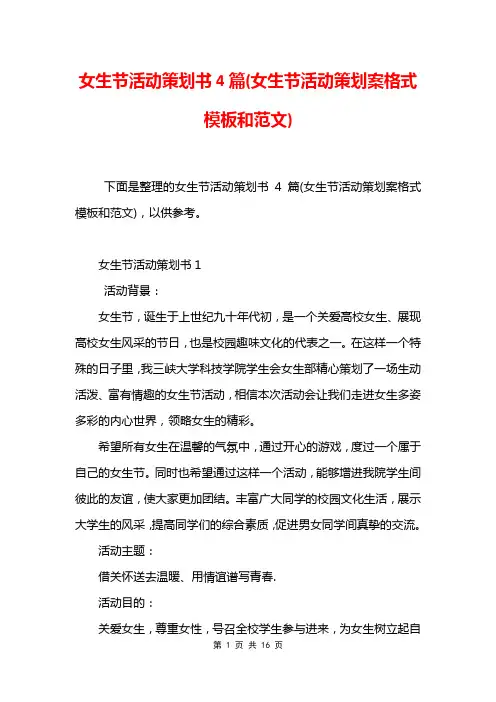 女生节活动策划书4篇(女生节活动策划案格式模板和范文)