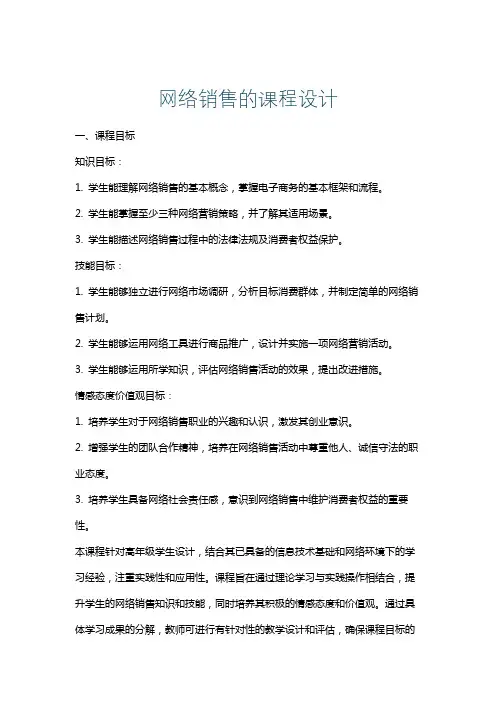 网络销售的课程设计