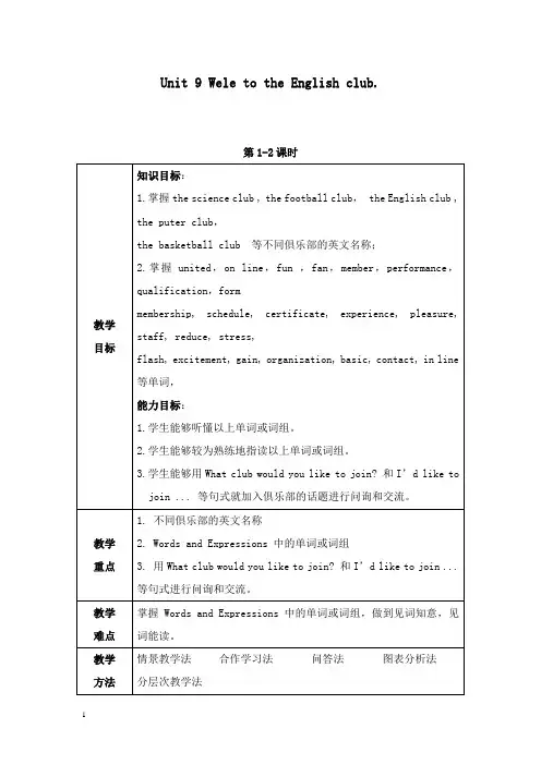 最新高教版中职英语基础模块 第1册unit 9《welcome to the english club》教案.doc