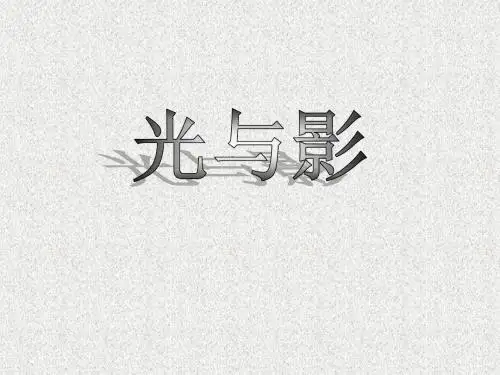 《光与影》多彩的光PPT实用课件