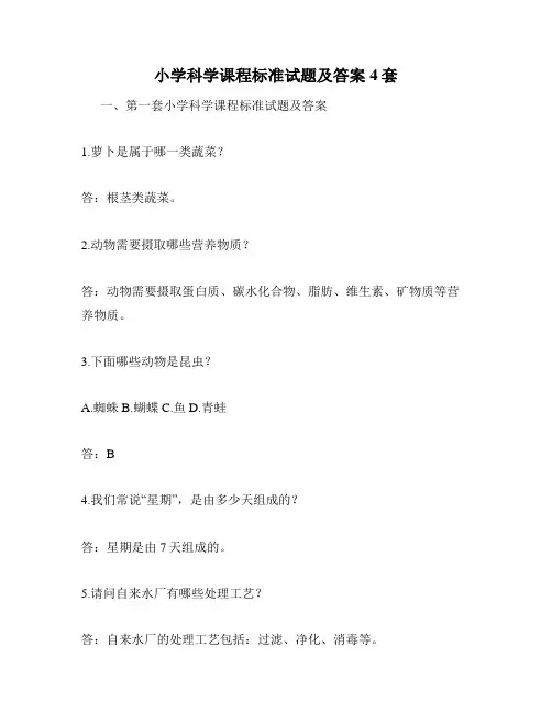 小学科学课程标准试题及答案4套