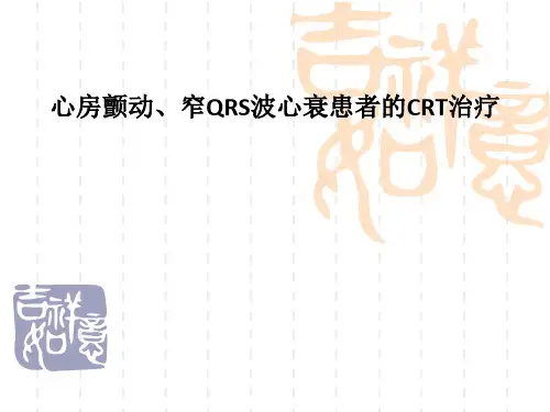 心房颤动、窄QRS波心衰患者的CRT治疗PPT课件