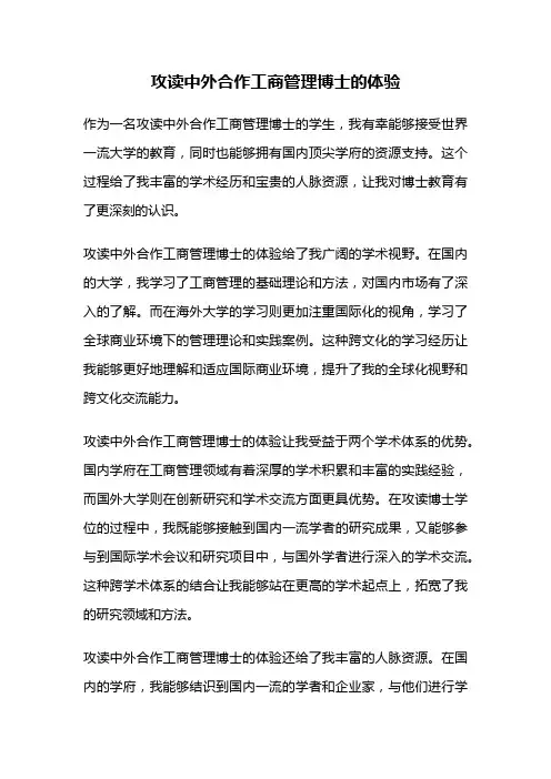 攻读中外合作工商管理博士的体验