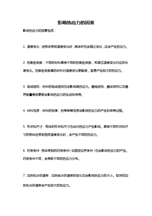 影响热应力的因素