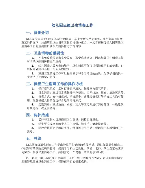幼儿园班级卫生消毒工作