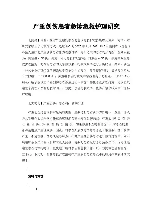 严重创伤患者急诊急救护理研究
