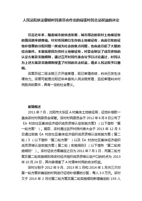 人民法院依法撤销村民委员会作出的侵害村民合法权益的决定