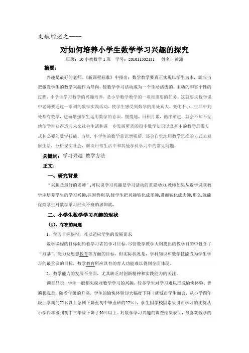 文献综述 对如何培养小学生数学学习兴趣的探究