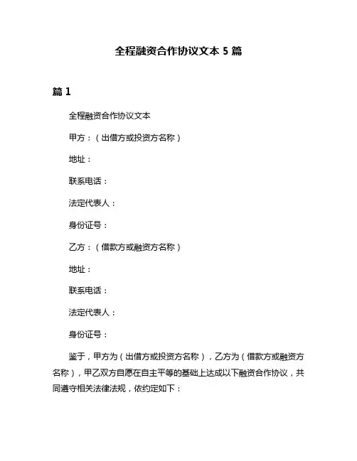 全程融资合作协议文本5篇