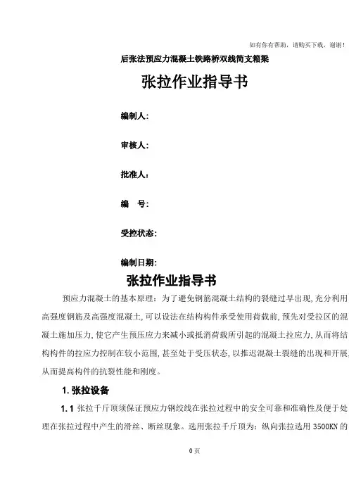 张拉作业指导书