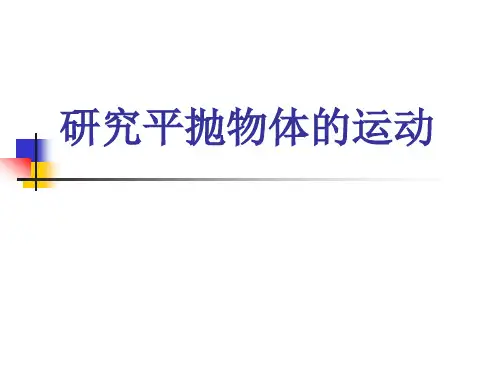 研究物体的平抛运动实验设计创新