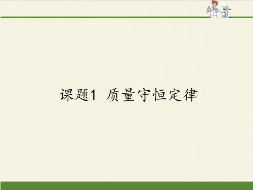 人教版(五四制)八年级全一册化学 第五单元 课题1 质量守恒定律(课件)