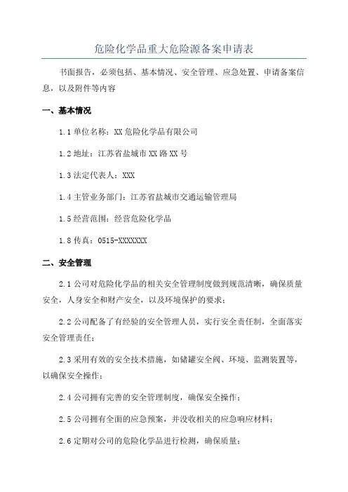 危险化学品重大危险源备案申请表