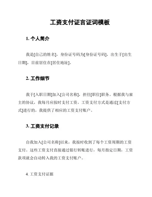工资支付证言证词模板