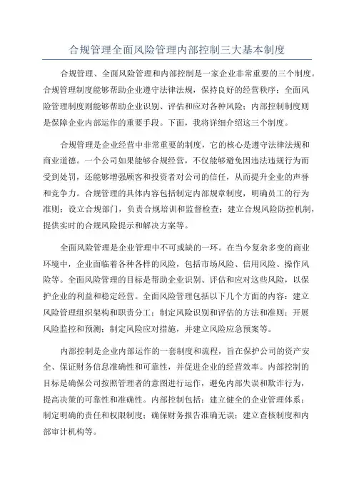 合规管理全面风险管理内部控制三大基本制度