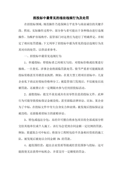 招投标中最常见的违法违规行为及处罚