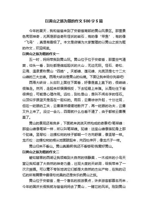 以黄山之旅为题的作文500字5篇